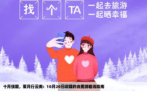 十月佳期，蜜月行云南：10月20日启程的自费游精选指南