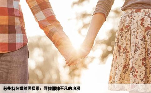 苏州特色婚纱照探索：寻找那抹不凡的浪漫