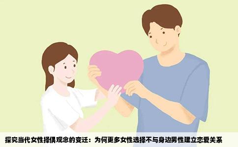 探究当代女性择偶观念的变迁：为何更多女性选择不与身边男性建立恋爱关系