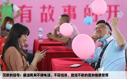 沉默的信号：解读男友不接电话、不回信息、微信不删的复杂情感世界
