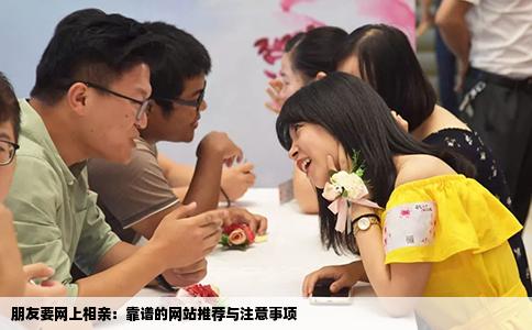 朋友要网上相亲：靠谱的网站推荐与注意事项