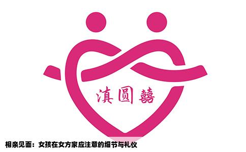 相亲见面：女孩在女方家应注意的细节与礼仪