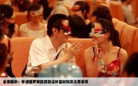 全面解析：申请俄罗斯旅游签证所需材料及注意事项