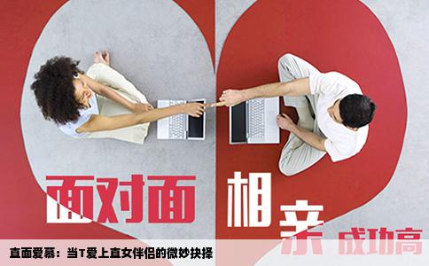 直面爱慕：当T爱上直女伴侣的微妙抉择