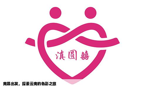南昌出发，探索云南的色彩之旅