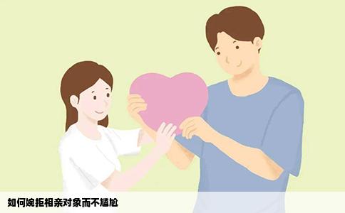 如何婉拒相亲对象而不尴尬