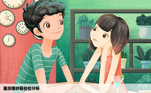 重庆婚纱照价位分析