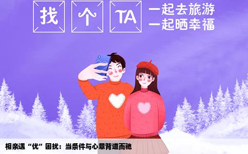 相亲遇“优”困扰：当条件与心意背道而驰