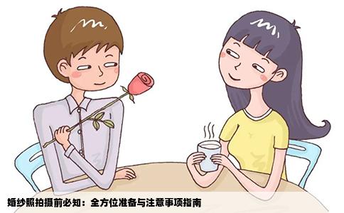 婚纱照拍摄前必知：全方位准备与注意事项指南