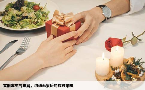 女朋友生气难解，沟通无果后的应对策略