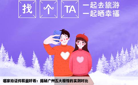 哪家拍证件照最好看：揭秘广州五大相馆的实测对比