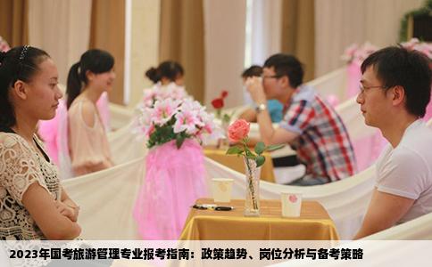 2023年国考旅游管理专业报考指南：政策趋势、岗位分析与备考策略