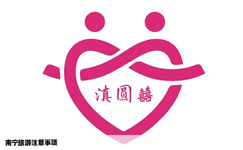 南宁旅游注意事项