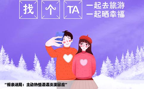 “相亲迷局：主动热情遭遇淡漠回应”