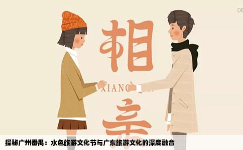 探秘广州番禺：水色旅游文化节与广东旅游文化的深度融合