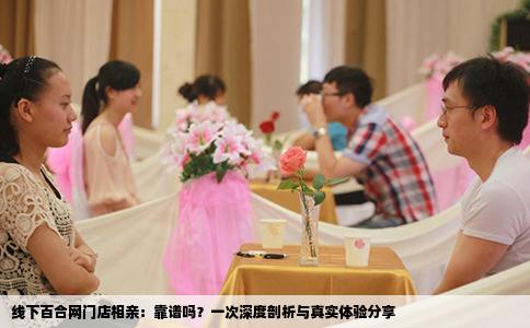 线下百合网门店相亲：靠谱吗？一次深度剖析与真实体验分享