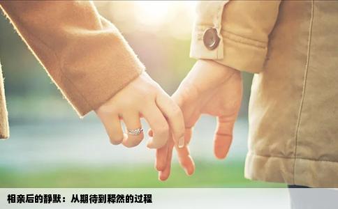 相亲后的静默：从期待到释然的过程