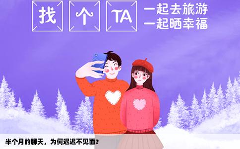 半个月的聊天，为何迟迟不见面？