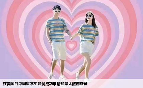 在美国的中国留学生如何成功申请加拿大旅游签证