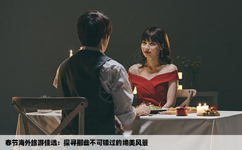 春节海外旅游佳选：探寻那些不可错过的绝美风景