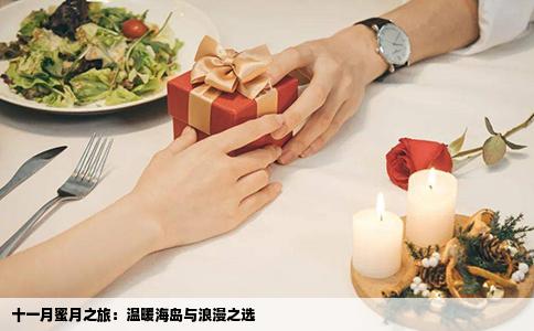 十一月蜜月之旅：温暖海岛与浪漫之选