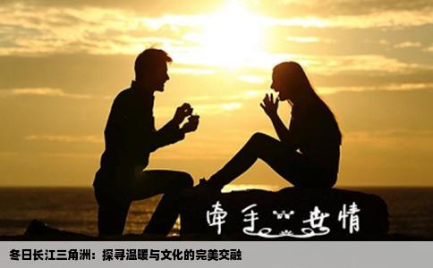 冬日长江三角洲：探寻温暖与文化的完美交融