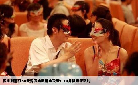 深圳到丽江58天深度自助游全攻略：10月秋色正浓时