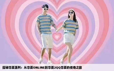 探秘华夏系列：从华夏ONLINE到华夏2QQ华夏的传奇之旅