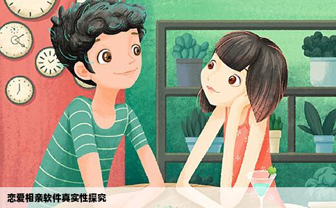 恋爱相亲软件真实性探究