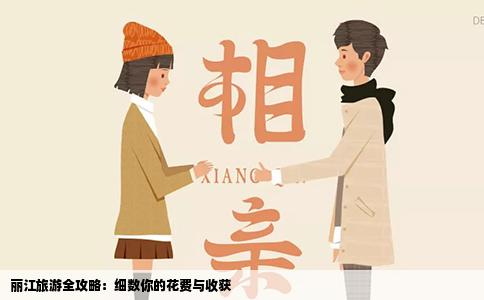 丽江旅游全攻略：细数你的花费与收获