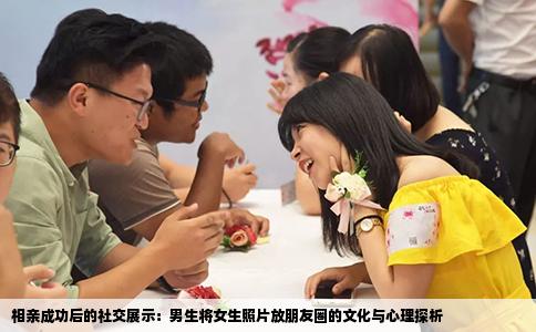 相亲成功后的社交展示：男生将女生照片放朋友圈的文化与心理探析