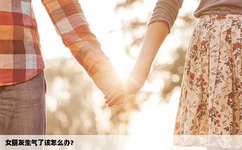 女朋友生气了该怎么办？