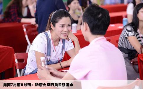 海南7月底8月初：热带天堂的黄金旅游季