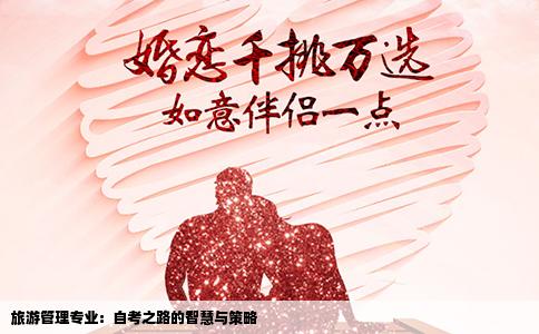 旅游管理专业：自考之路的智慧与策略