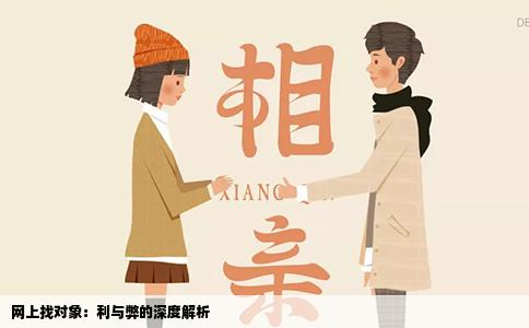 网上找对象：利与弊的深度解析