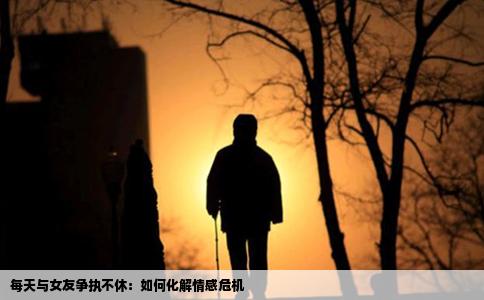 每天与女友争执不休：如何化解情感危机