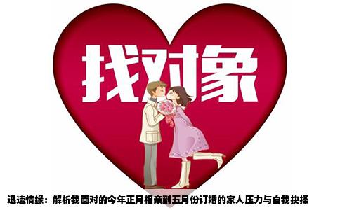 迅速情缘：解析我面对的今年正月相亲到五月份订婚的家人压力与自我抉择