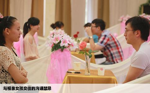 与相亲女孩交往的沟通禁忌