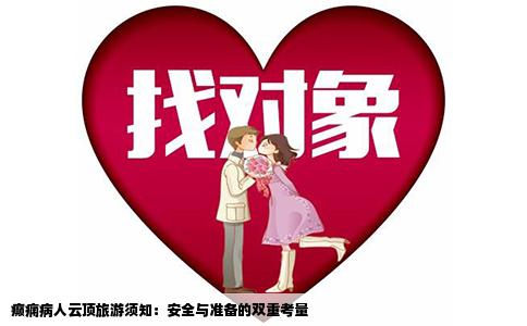癫痫病人云顶旅游须知：安全与准备的双重考量