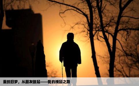 重拾旧梦，从朋友做起——我的挽回之路