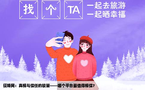 征婚网：真相与信任的较量——哪个平台最值得相信？