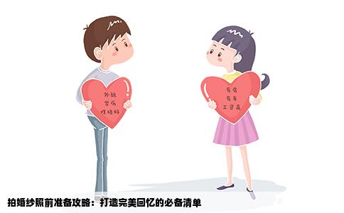 拍婚纱照前准备攻略：打造完美回忆的必备清单