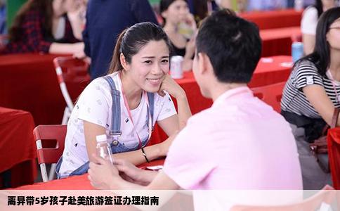 离异带5岁孩子赴美旅游签证办理指南