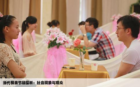 当代相亲节目探析：社会现象与观众