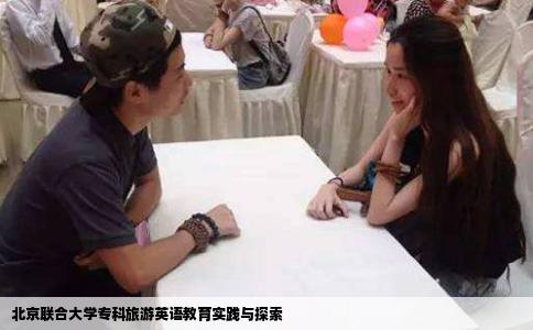 北京联合大学专科旅游英语教育实践与探索