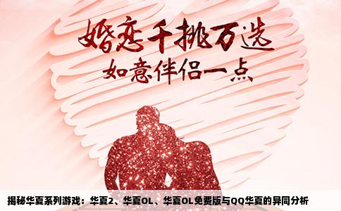揭秘华夏系列游戏：华夏2、华夏OL、华夏OL免费版与QQ华夏的异同分析