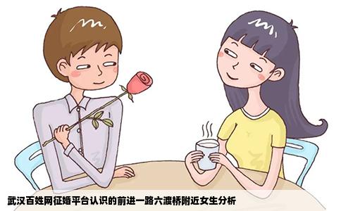 武汉百姓网征婚平台认识的前进一路六渡桥附近女生分析