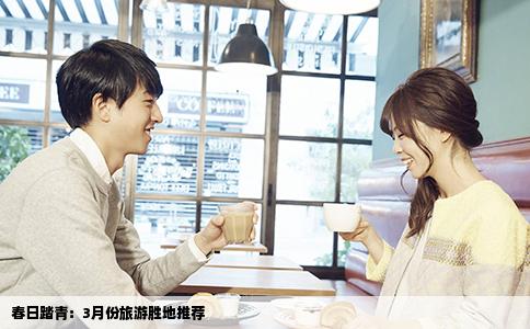 春日踏青：3月份旅游胜地推荐