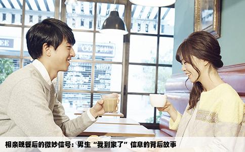 相亲晚餐后的微妙信号：男生“我到家了”信息的背后故事