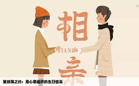 紫玫瑰之约：用心意编织的生日惊喜